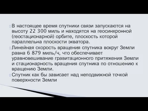 В настоящее время спутники связи запускаются на высоту 22 300