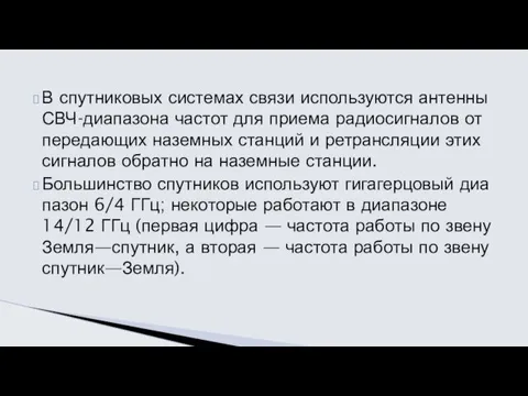 В спутниковых системах связи используются антенны СВЧ-диапазона частот для приема