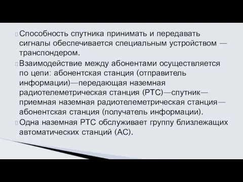 Способность спутника принимать и передавать сигналы обеспечивается специальным устройством —