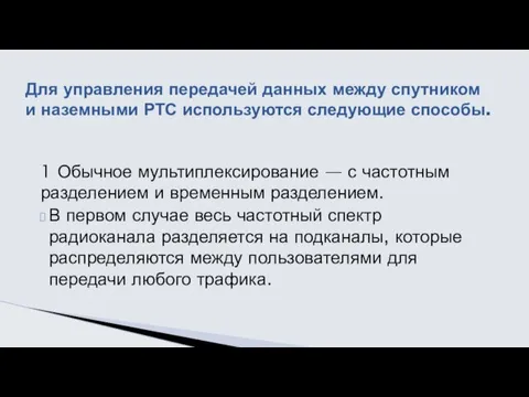 1 Обычное мультиплексирование — с частотным разделением и временным разделением.