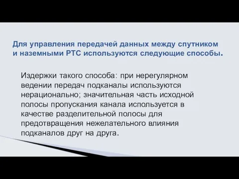 Издержки такого способа: при нерегулярном ведении передач подканалы ис­пользуются нерационально;