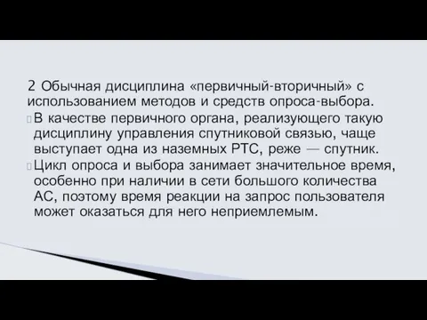 2 Обычная дисциплина «первичный-вторичный» с использо­ванием методов и средств опроса-выбора.