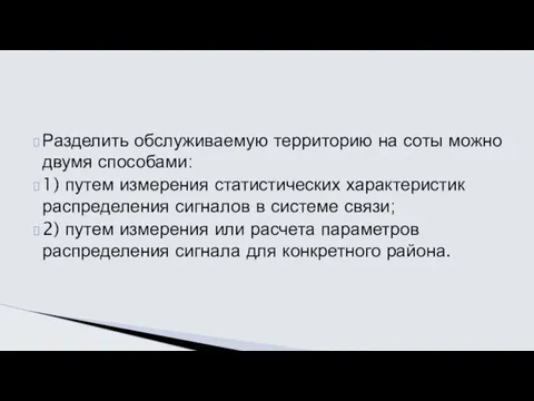 Разделить обслуживаемую территорию на соты можно двумя способами: 1) путем