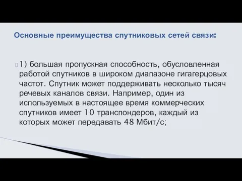 1) большая пропускная способность, обусловленная работой спутников в широком диапазоне