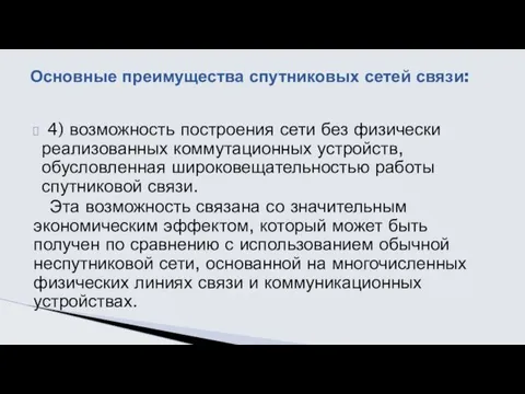 4) возможность построения сети без физически реализованных коммутационных устройств, обусловленная