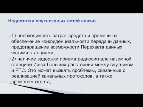 1) необходимость затрат средств и времени на обеспечение конфиденциальности передачи