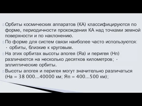 Орбиты космических аппаратов (КА) классифицируются по форме, периодичности прохождения КА