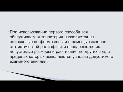 При использовании первого способа вся обслуживаемая территория разделяется на одинаковые