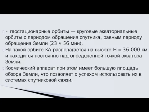 • геостационарные орбиты — круговые экваториальные орбиты с периодом обращения