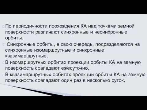 По периодичности прохождения КА над точками земной поверхности различают синхронные