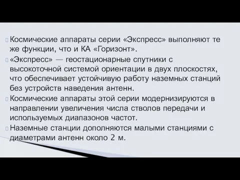 Космические аппараты серии «Экспресс» выполняют те же функции, что и