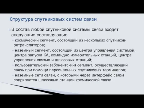 В состав любой спутниковой системы связи входят следующие составляющие: космический