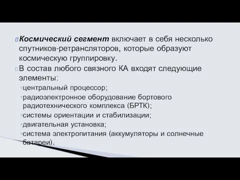 Космический сегмент включает в себя несколько спутников-ретрансляторов, которые образуют космическую