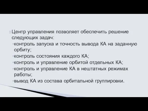 Центр управления позволяет обеспечить решение следующих задач: контроль запуска и