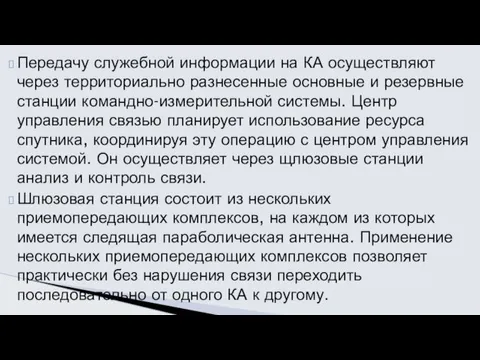 Передачу служебной информации на КА осуществляют через территориально разнесенные основные