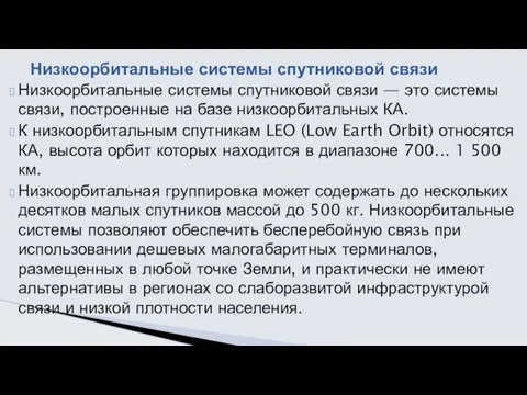 Низкоорбитальные системы спутниковой связи — это системы связи, построенные на