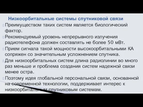 Преимуществом таких систем является биологи­ческий фактор. Рекомендуемый уровень непрерывного излучения