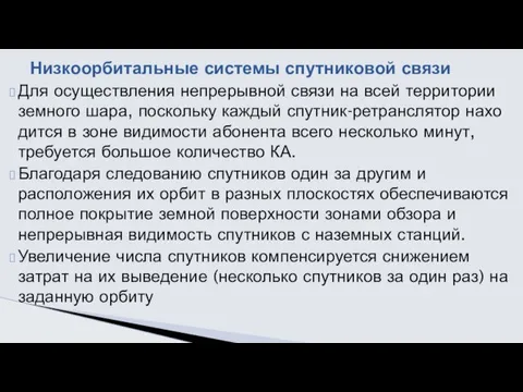 Для осуществления непрерывной связи на всей территории земного шара, поскольку