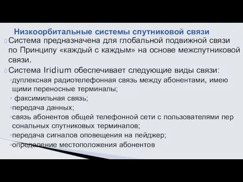 Система предназначена для глобальной подвижной связи по Принципу «каждый с