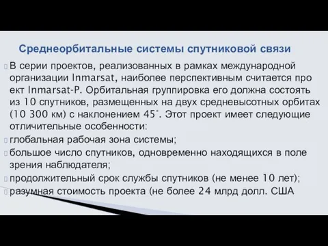 В серии проектов, реализованных в рамках международной организации Inmarsat, наиболее