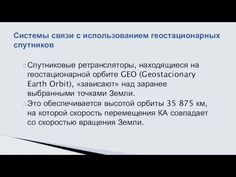 Спутниковые ретрансляторы, находящиеся на геостационарной орбите GEO (Geostacionary Earth Orbit),