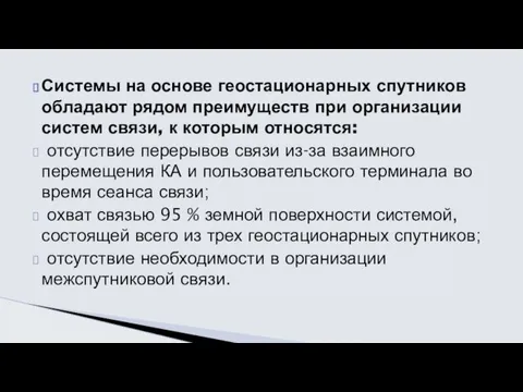 Системы на основе геостационарных спутников обладают рядом преимуществ при организации