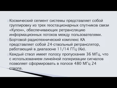 Космический сегмент системы представляет собой группировку из трех геостационарных спутников