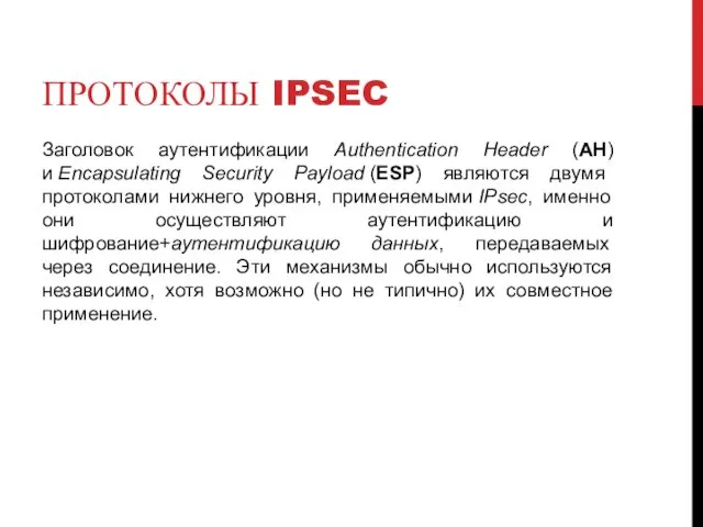 ПРОТОКОЛЫ IPSEC Заголовок аутентификации Authentication Header (AH) и Encapsulating Security