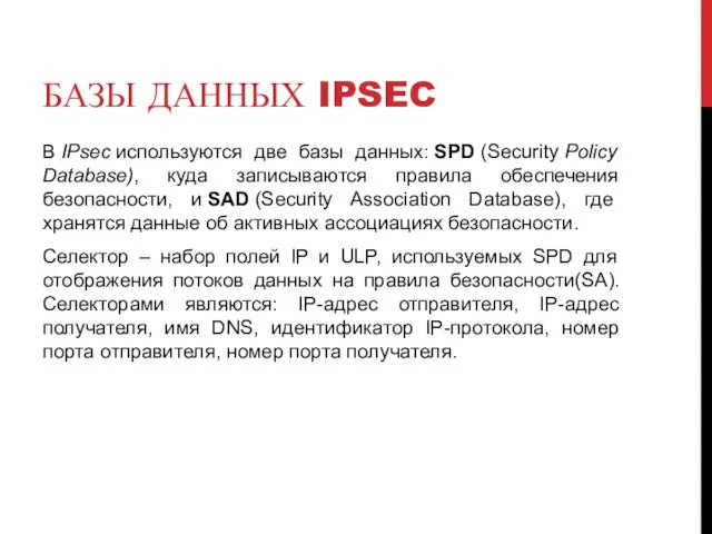 БАЗЫ ДАННЫХ IPSEC В IPsec используются две базы данных: SPD