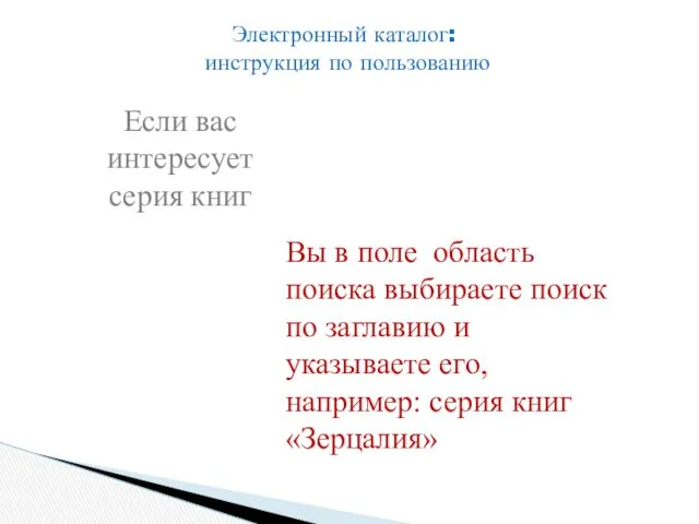 Если вас интересует серия книг Вы в поле область поиска