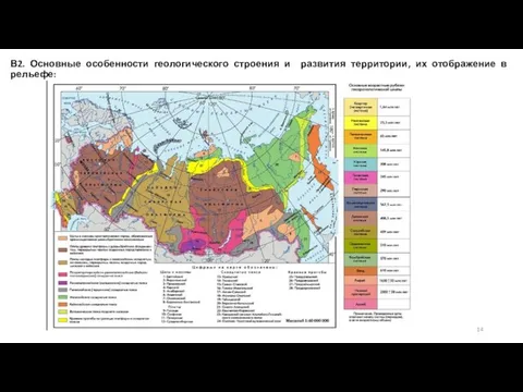 В2. Основные особенности геологического строения и развития территории, их отображение в рельефе: