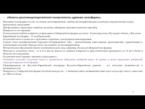 области допознепротерозойской складчатости; древние платформы; Фундамент платформы состоит из сложно