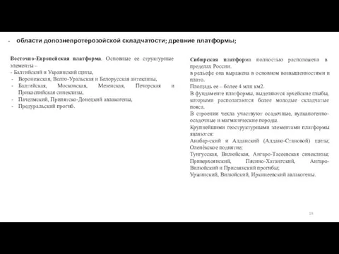 области допознепротерозойской складчатости; древние платформы; Восточно-Европейская платформа. Основные ее структурные