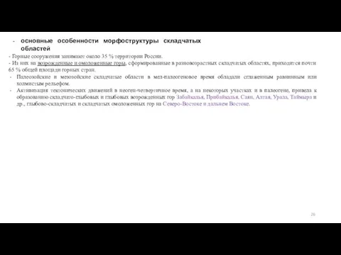 основные особенности морфоструктуры складчатых областей - Горные сооружения занимают около