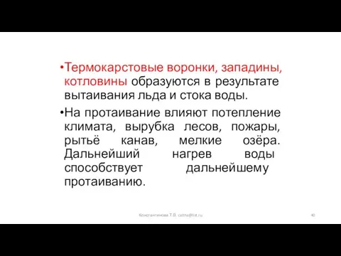 Термокарстовые воронки, западины, котловины образуются в результате вытаивания льда и