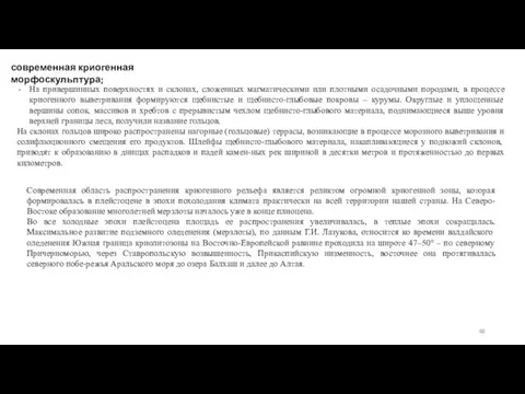 современная криогенная морфоскульптура; На привершинных поверхностях и склонах, сложенных магматическими