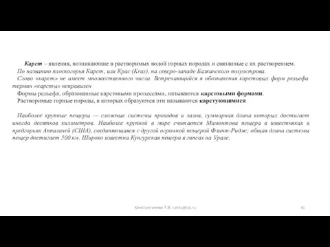 Карст – явления, возникающие в растворимых водой горных породах и