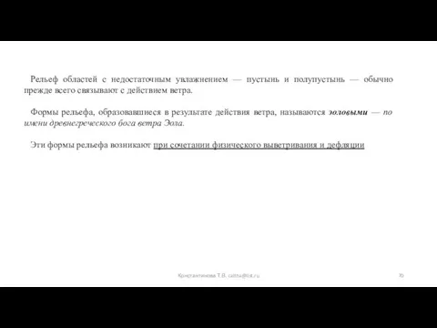 Рельеф областей с недостаточным увлажнением — пустынь и полупустынь —