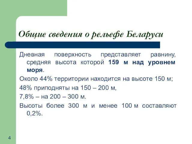 Общие сведения о рельефе Беларуси Дневная поверхность представляет равнину, средняя