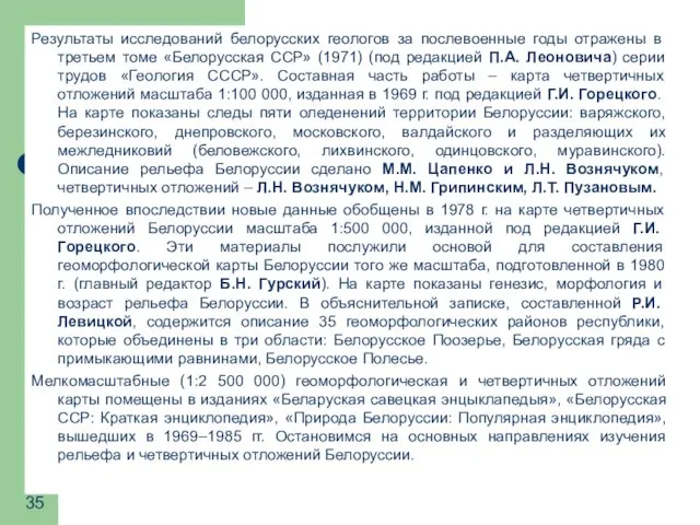 Результаты исследований белорусских геологов за послевоенные годы отражены в третьем