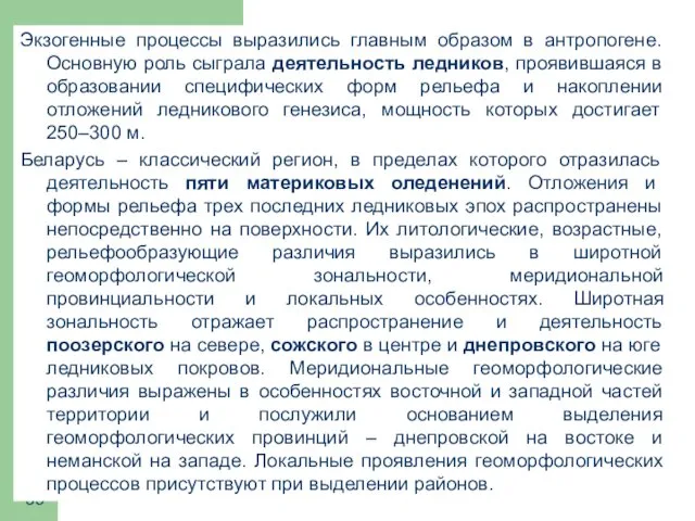 Экзогенные процессы выразились главным образом в антропогене. Основную роль сыграла