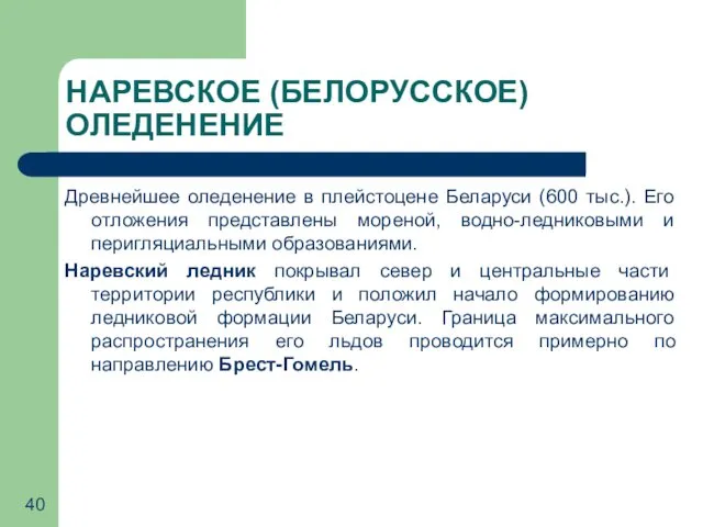 НАРЕВСКОЕ (БЕЛОРУССКОЕ) ОЛЕДЕНЕНИЕ Древнейшее оледенение в плейстоцене Беларуси (600 тыс.).