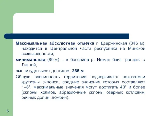 Максимальная абсолютная отметка г. Дзержинская (346 м) находится в Центральной