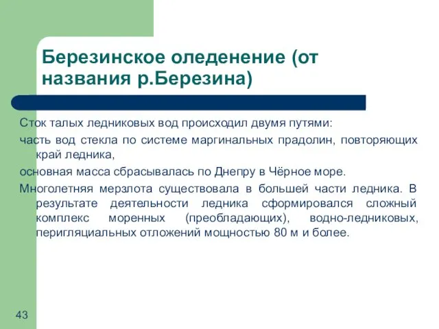 Березинское оледенение (от названия р.Березина) Сток талых ледниковых вод происходил