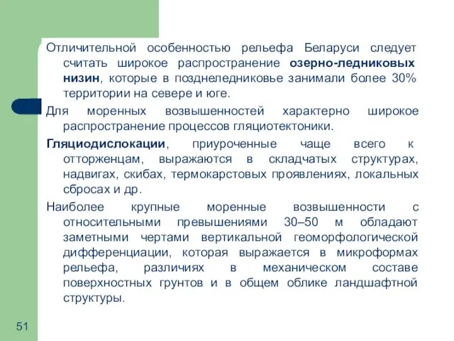 Отличительной особенностью рельефа Беларуси следует считать широкое распространение озерно-ледниковых низин,