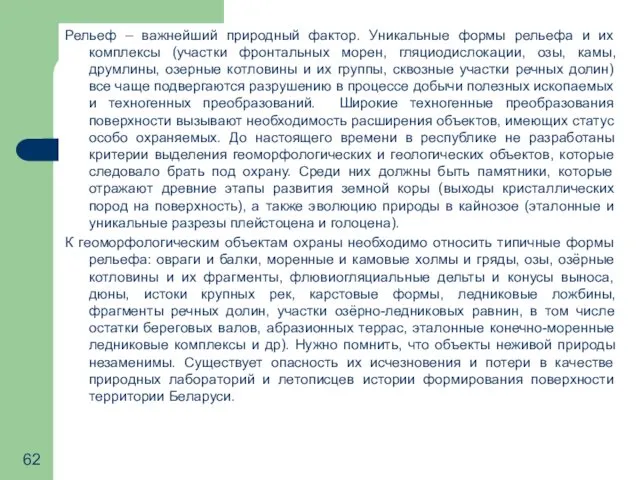 Рельеф – важнейший природный фактор. Уникальные формы рельефа и их