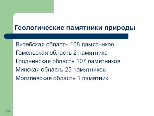 Геологические памятники природы Витебская область 108 памятников Гомельская область 2