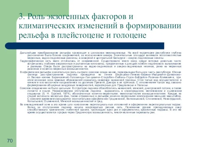 3. Роль экзогенных факторов и климатических изменений в формировании рельефа