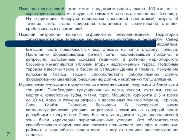 Позднеантропогеновый этап имел продолжительность около 100 тыс. лет и характеризовался