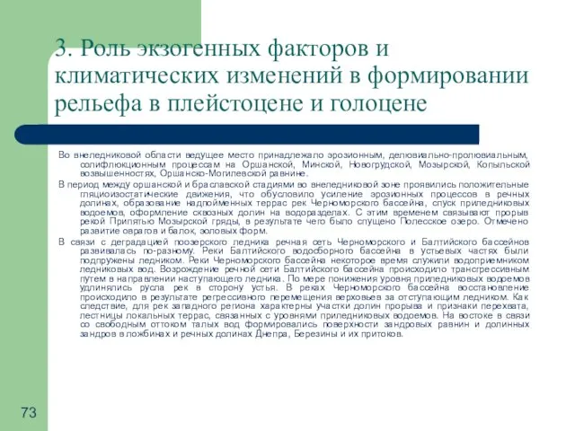 3. Роль экзогенных факторов и климатических изменений в формировании рельефа